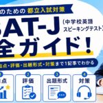 ESAT-J（中学校英語スピーキングテスト）完全ガイド！都立入試の加点・評価・出題形式・対策まで1記事でわかる