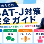 ESAT-J対策完全ガイド｜Part A〜Dの問題形式・解答のコツ・練習方法を解説