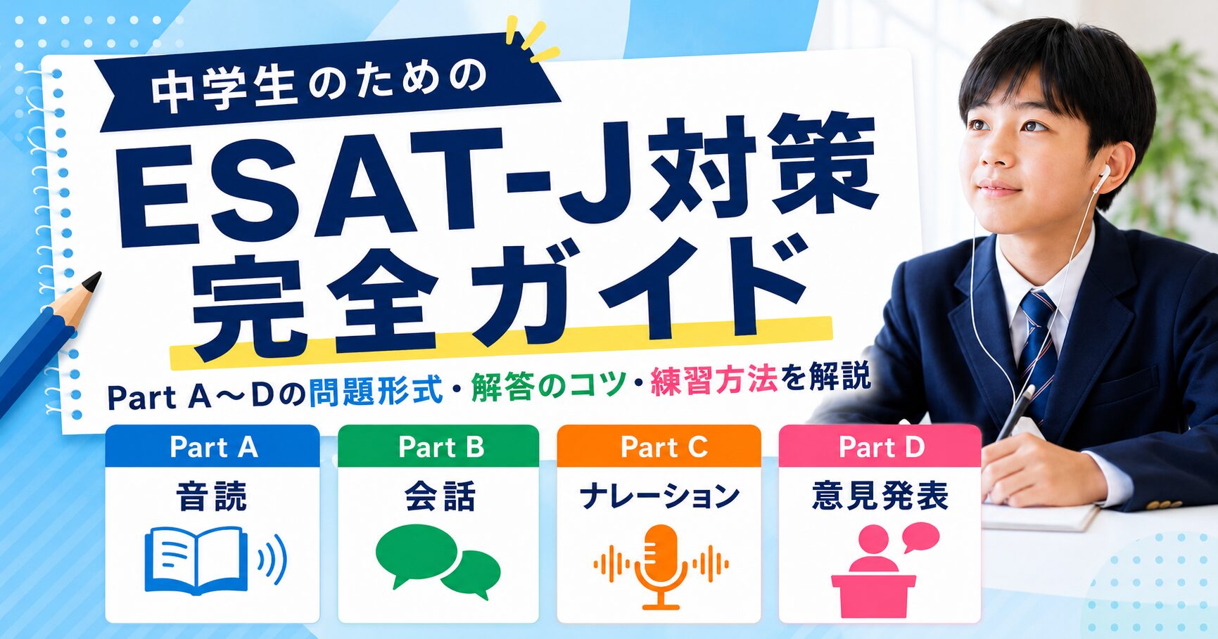 ESAT-J対策完全ガイド｜Part A〜Dの答え方・採点基準・勉強法 | ESAT-J