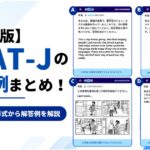 【最新版】ESAT-Jの問題例まとめ！出題形式から解答例を解説