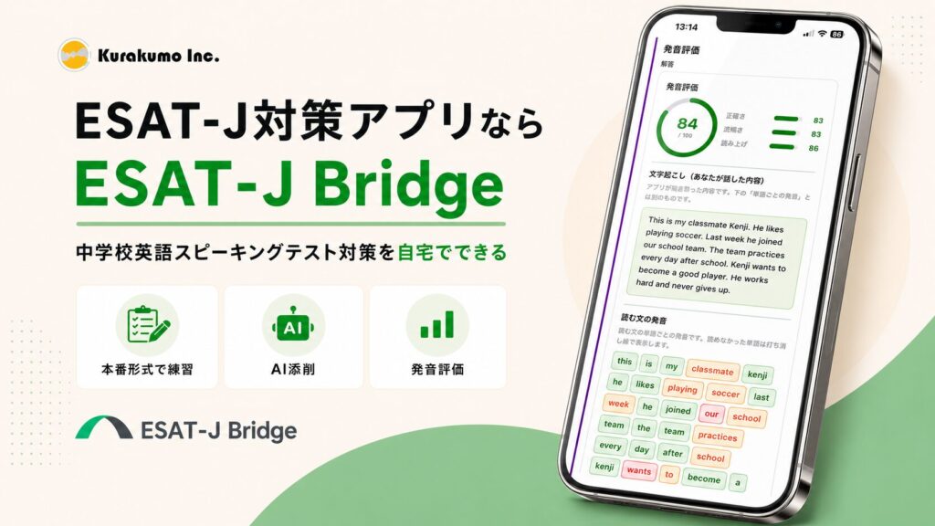 esat-j対策アプリならesat-j-bridge中学校英語スピーキングテスト対策を自宅でできる