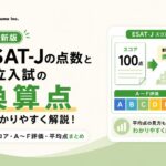 【最新版】ESAT-Jの点数と都立入試の換算点を分かりやすく解説！スコア・A〜F評価・平均点まとめ画像
