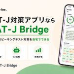 esat-j対策アプリならesat-j-bridge中学校英語スピーキングテスト対策を自宅でできる