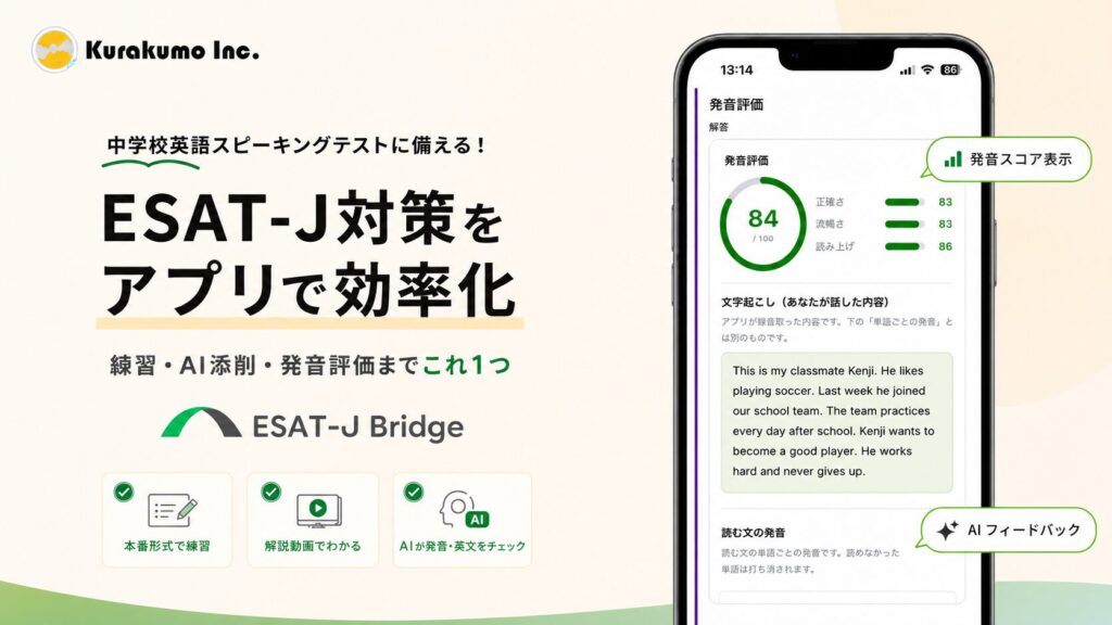 中学校英語スピーキングテスト対策アプリ「ESAT-J Bridge」画像
