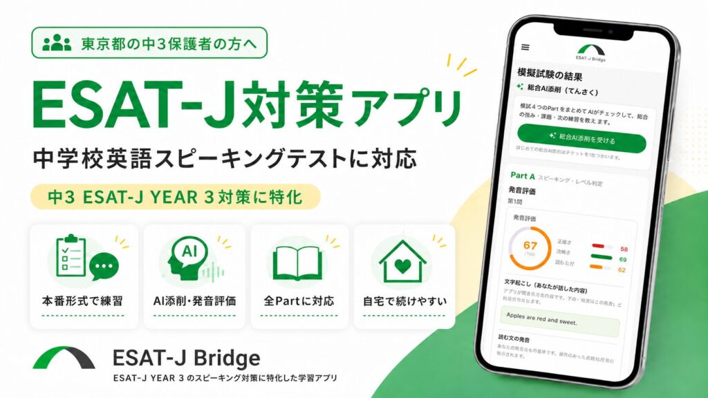中学校英語スピーキングテスト対策アプリ「ESAT-J Bridge」