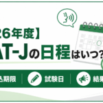 【2026年度】ESAT-Jの日程はいつ？申込期限・試験日・結果発表日
