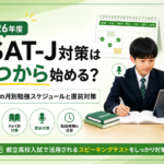 ESAT-J対策はいつから始める？中3の月別勉強スケジュールと直前対策