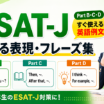 ESAT-Jで使える表現・フレーズ集｜Part B・C・Dですぐ使える英語例文
