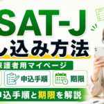 【2026年度】ESAT-Jの申し込み方法｜保護者用マイページの登録・申込手順と期限を解説