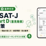 ESAT-J Part D（意見発表）対策｜意見・理由の答え方・練習問題・採点基準【音声付き】