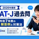 【2026年最新】ESAT-J過去問｜令和7年度の問題・解答例と対策法