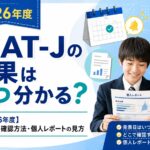 【2026年度】ESAT-Jの結果はいつ分かる？発表日・確認方法・個人レポートの見方