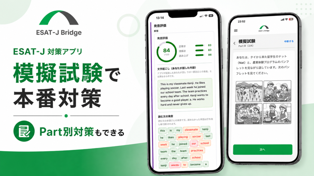 ESAT-J対策アプリ「ESAT-J Bridge」模擬試験画像