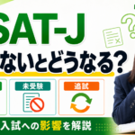 ESAT-Jを受けないとどうなる？欠席・未受験・追試と都立高校入試への影響