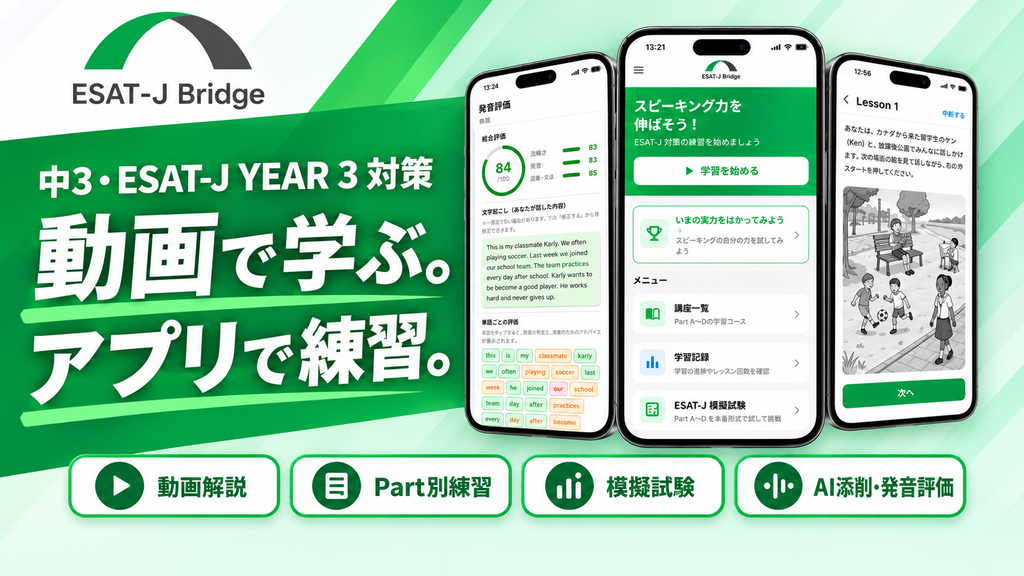 esat-j対策アプリならesat-j-bridge中学校英語スピーキングテスト対策を自宅でできる