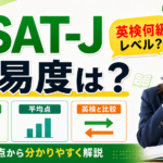 ESAT-Jの難易度は？英検何級レベル？問題・平均点から分かりやすく解説