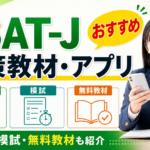 ESAT-J対策のおすすめ教材・アプリ｜問題集・模試・無料教材も紹介