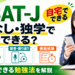 ESAT-Jは塾なし・独学で対策できる？自宅でできる勉強法を解説