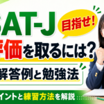 ESAT-JでA評価を取るには？公式解答例と勉強法