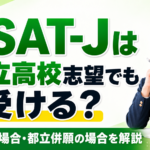 ESAT-Jは私立高校志望でも受ける？受けない場合・都立併願の場合を解説