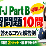 ESAT-J Part Bの練習問題10問｜15秒で答えるコツと解答例