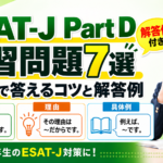 ESAT-J Part Dの練習問題7選｜40秒で答えるコツと解答例