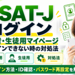 ESAT-Jログイン｜保護者・生徒用マイページとログインできない時の対処法