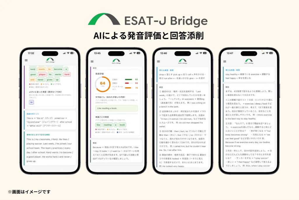 ESAT-J対策アプリ「ESAT-J Bridge」解説画面画像