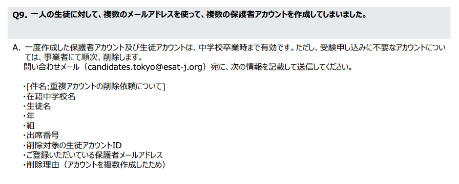 ESAT-J公式FAQ「複数の保護者アカウントを作成してしまった」
